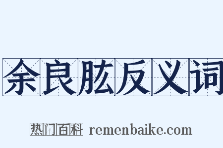 余良肱反义词是什么意思的图片